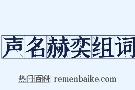 声名赫奕组词是什么意思的图片